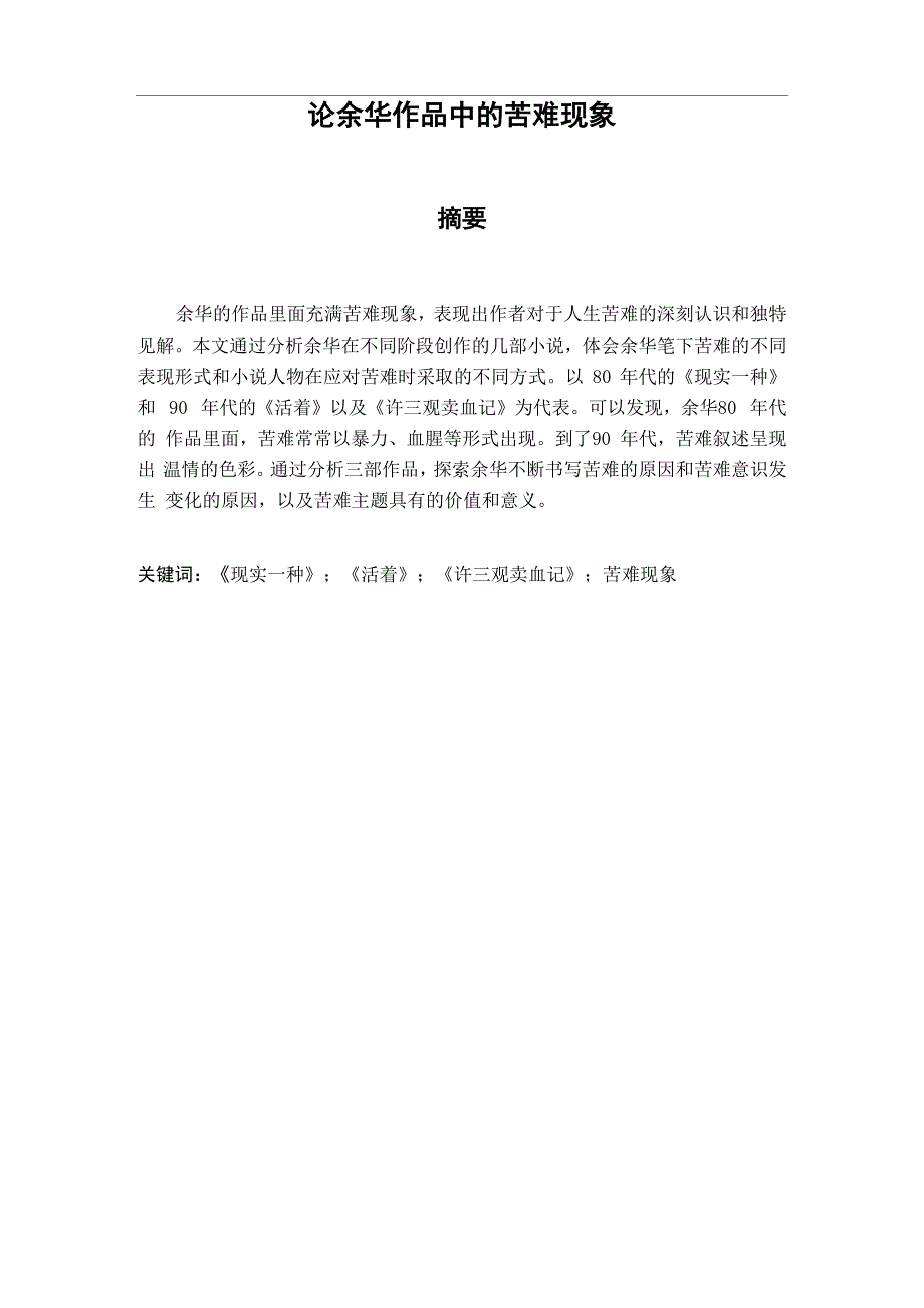 论余华作品中的苦难_第1页