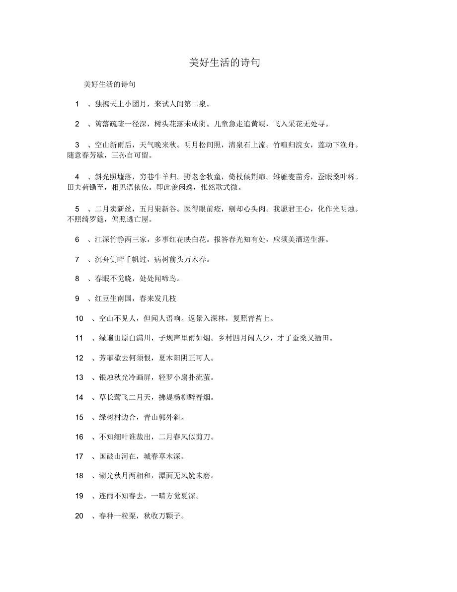 美好生活的诗句_第1页