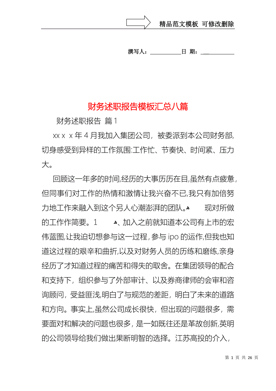 财务述职报告模板汇总八篇_第1页