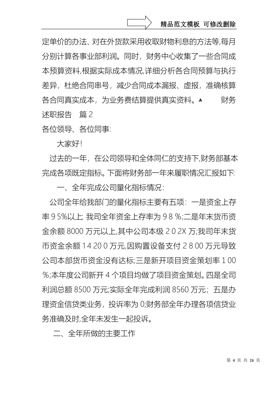 财务述职报告模板汇总八篇_第4页