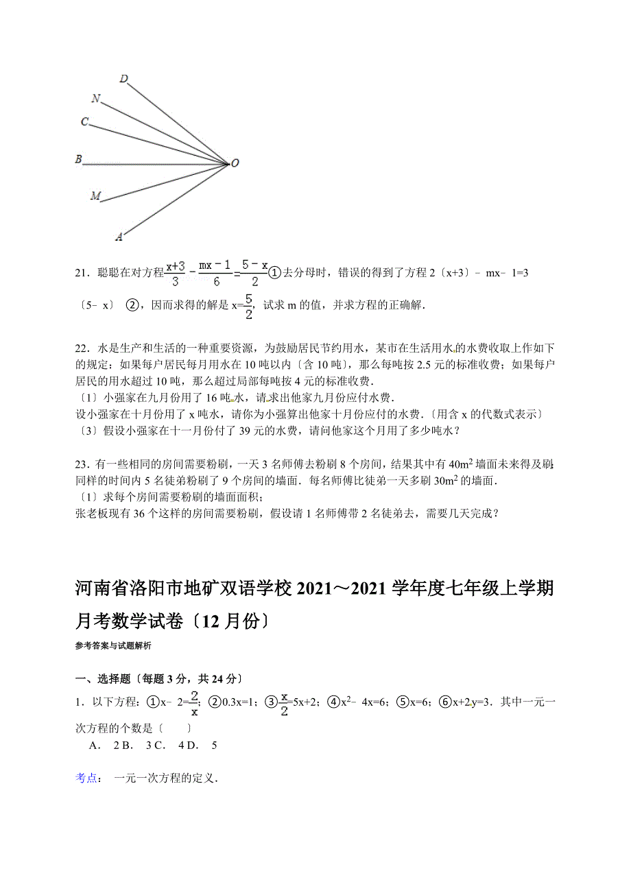 【解析版】地矿双语学校2021～2021年七年级上月考试卷(12月)_第4页