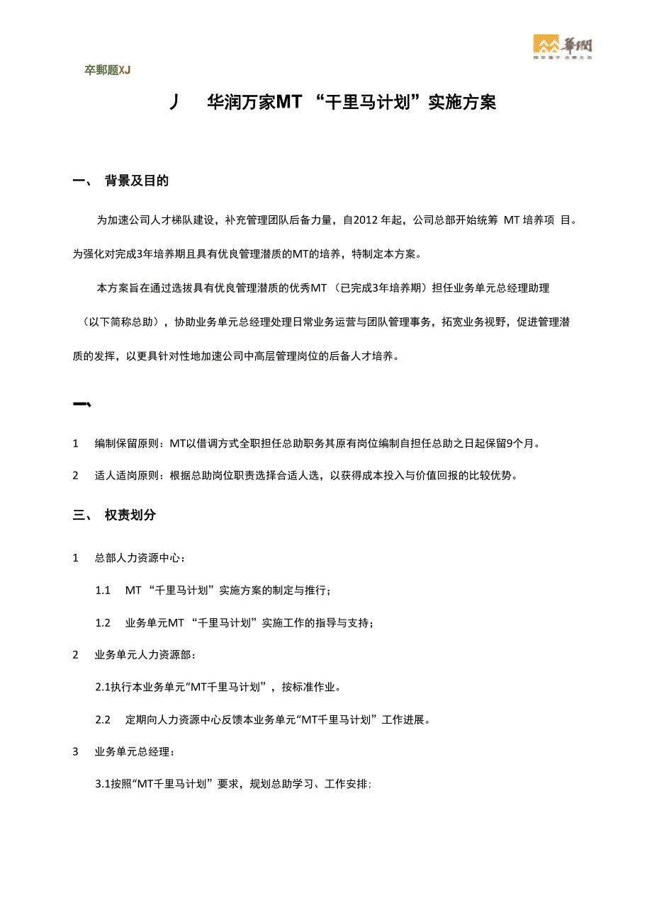 华润万家MT“千里马计划”实施方案_第1页