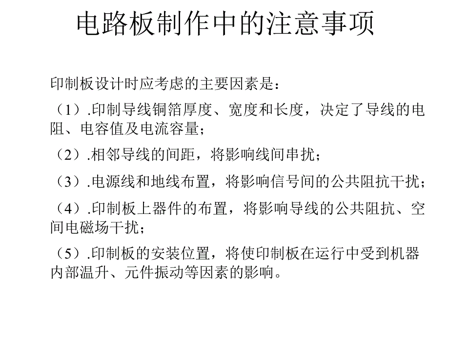 电路板制作中的注意事项_第1页