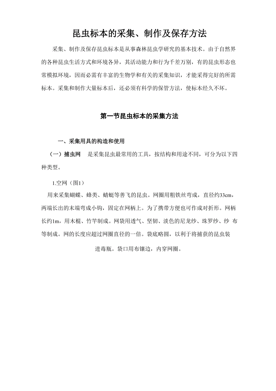 昆虫标本的采集、制作和保存方法概览_第1页