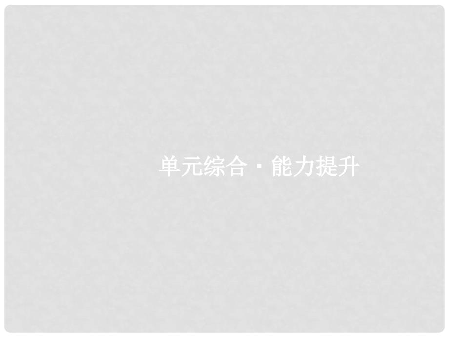 高优指导（浙江专用）高考政治一轮复习 第三单元 发展社会主义民主政治单元综合课件 新人教版必修2_第1页