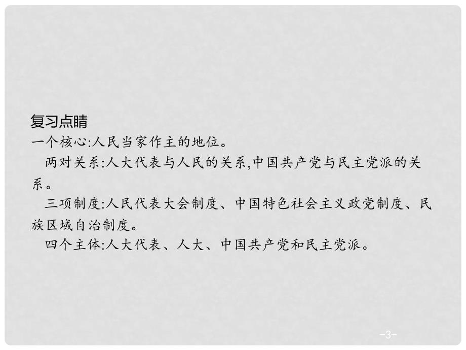 高优指导（浙江专用）高考政治一轮复习 第三单元 发展社会主义民主政治单元综合课件 新人教版必修2_第3页