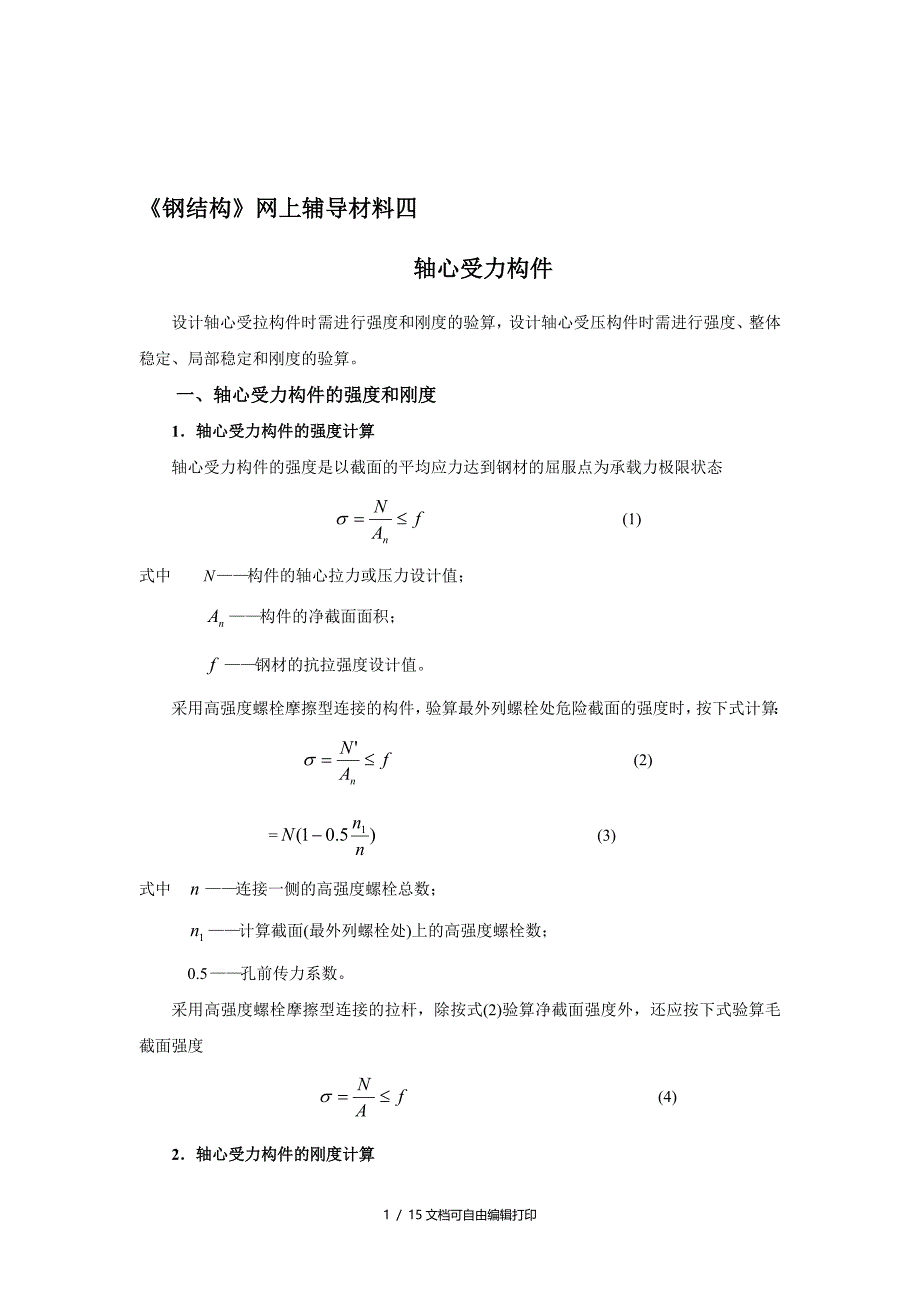 钢结构网上辅导材料四(II)_第1页