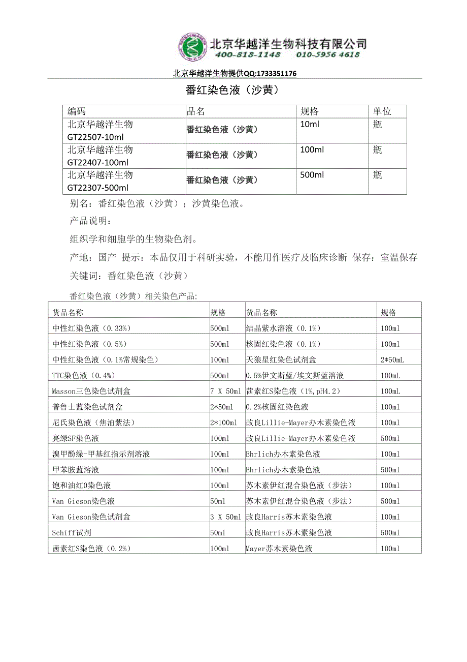 番红染色液配制及使用方法_第1页