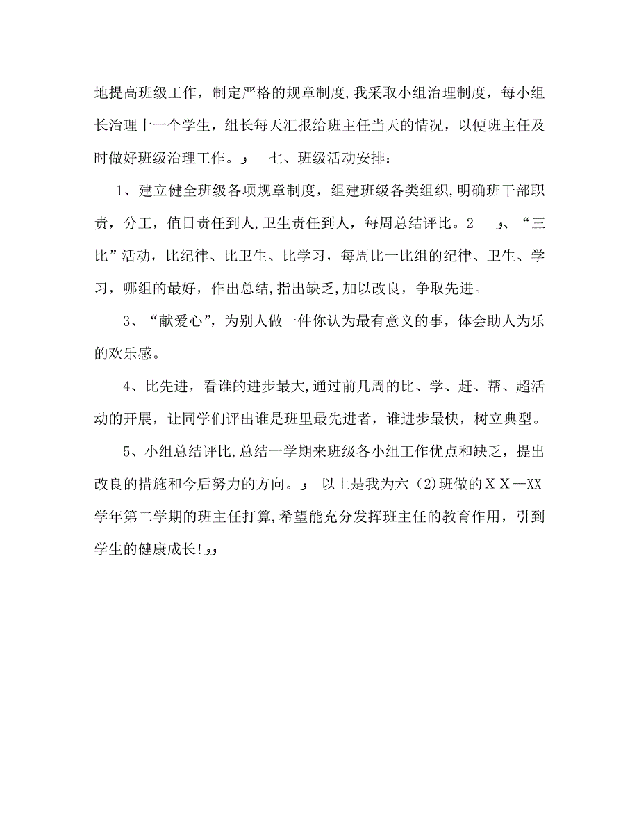 小学六年级最新下学期班主任工作计划2_第3页