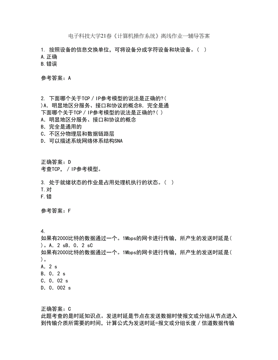 电子科技大学21春《计算机操作系统》离线作业一辅导答案95_第1页