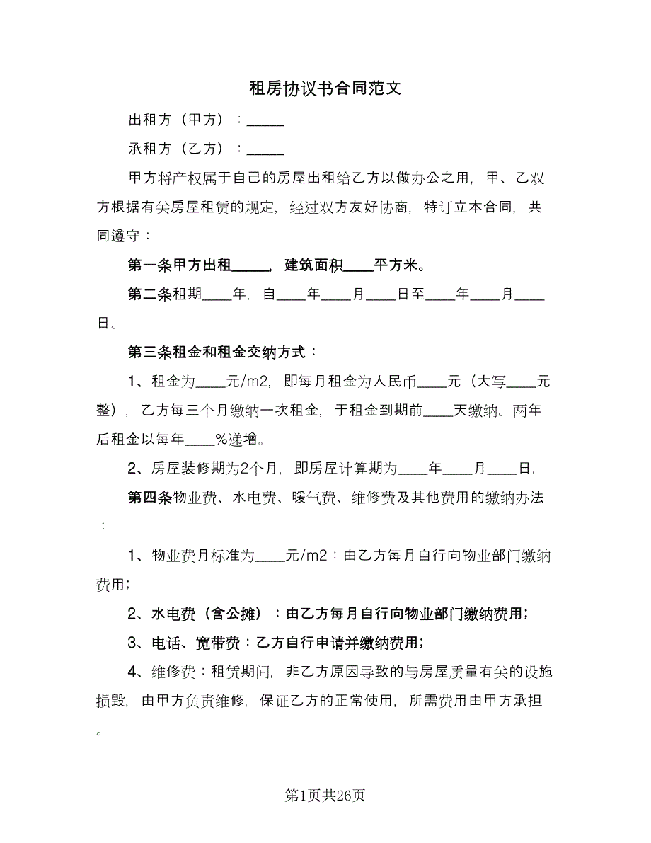 租房协议书合同范文（8篇）.doc_第1页