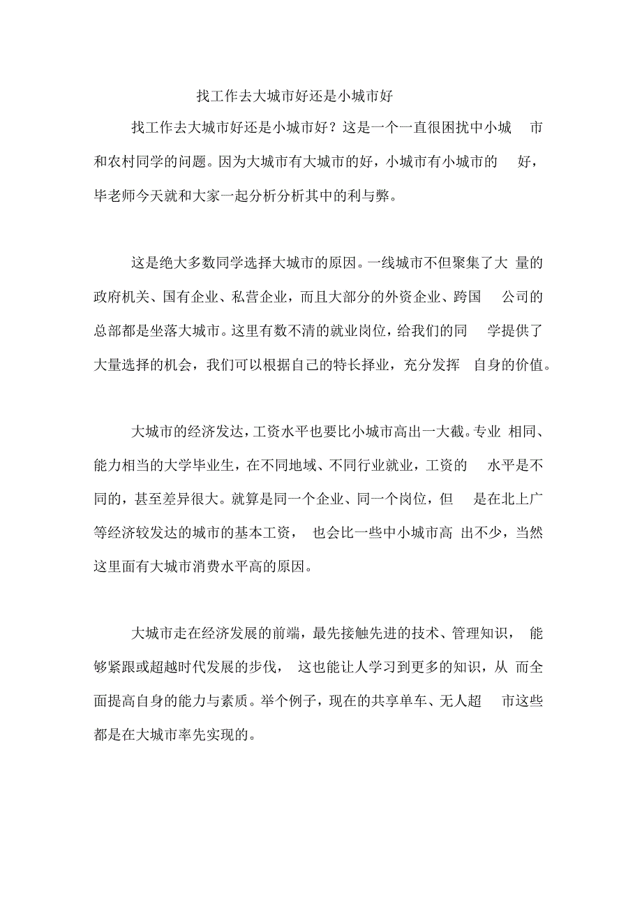 找工作去大城好还是小城好_第1页