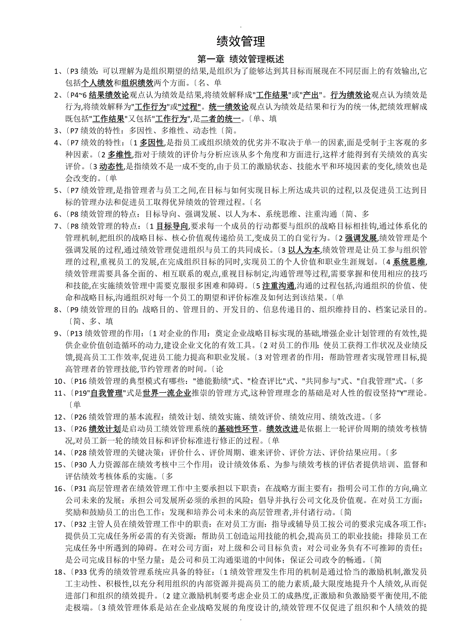 江苏自学考试05963绩效管理必背_第1页