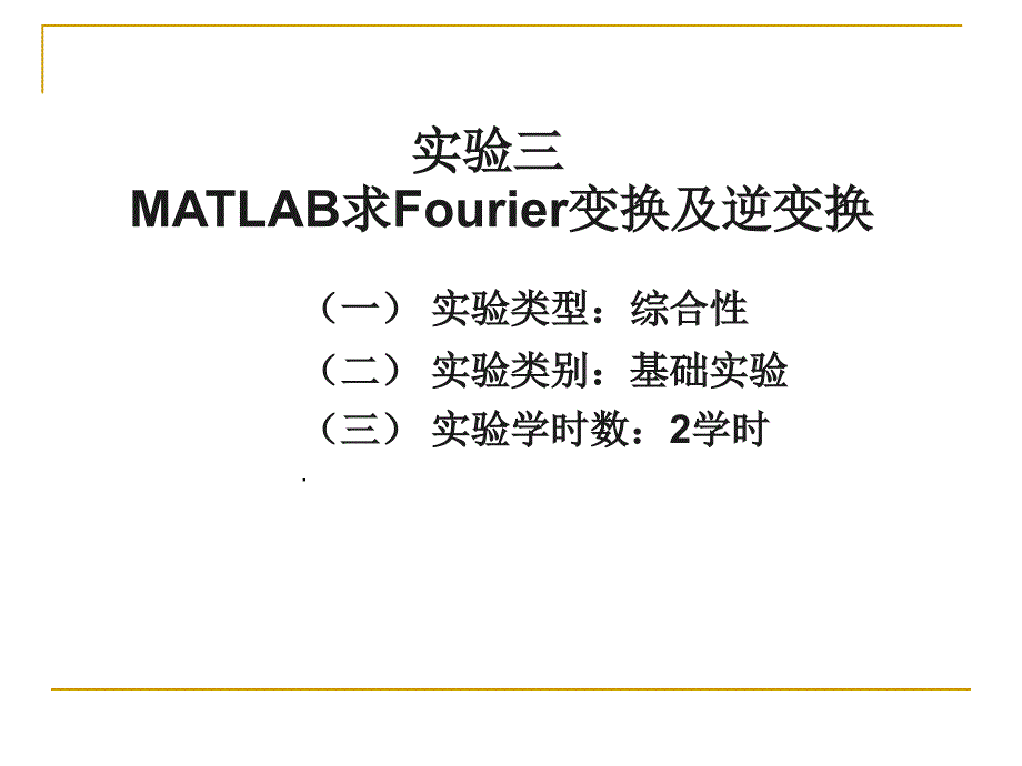 实验三MATLAB求Fourier变换及逆变换_第1页