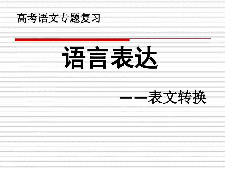 《表文转换上课》PPT课件.ppt_第1页