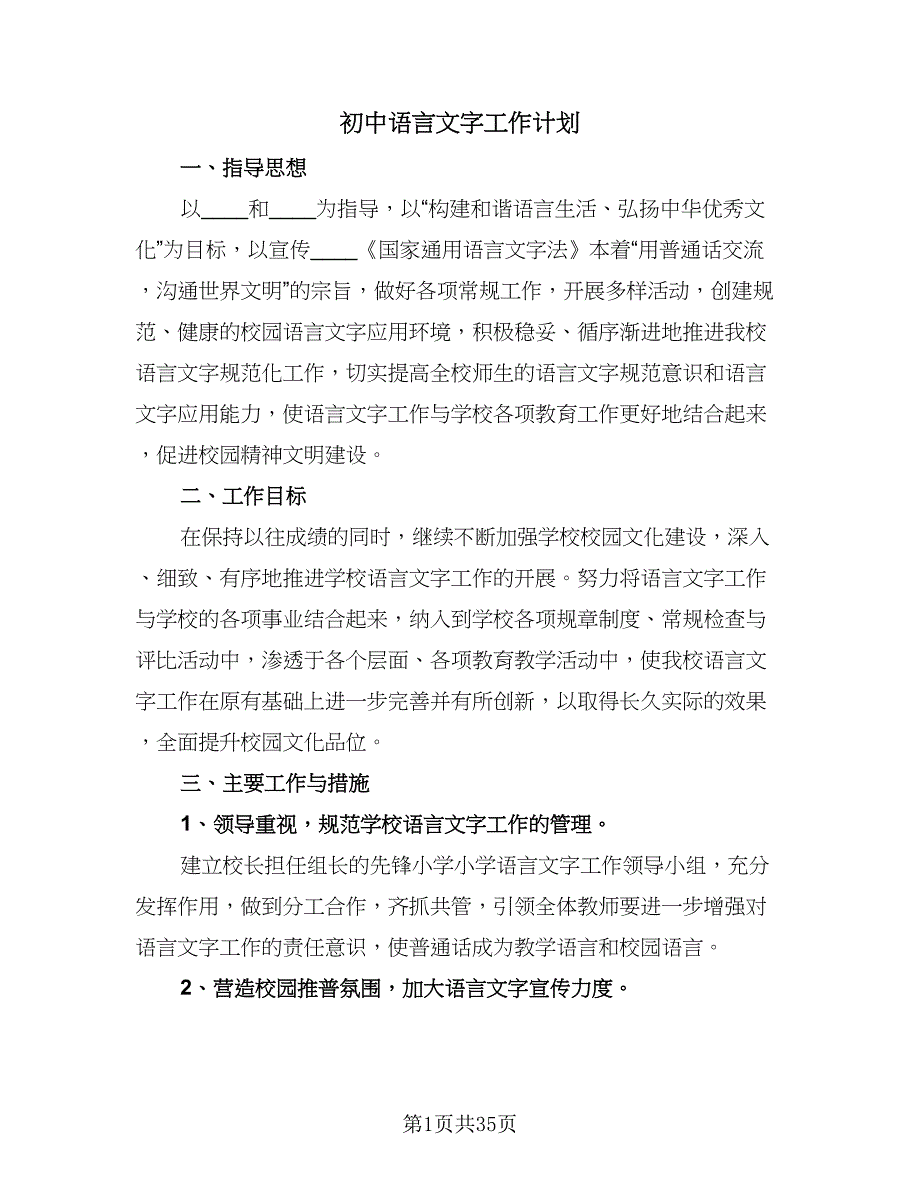 初中语言文字工作计划（9篇）.doc_第1页