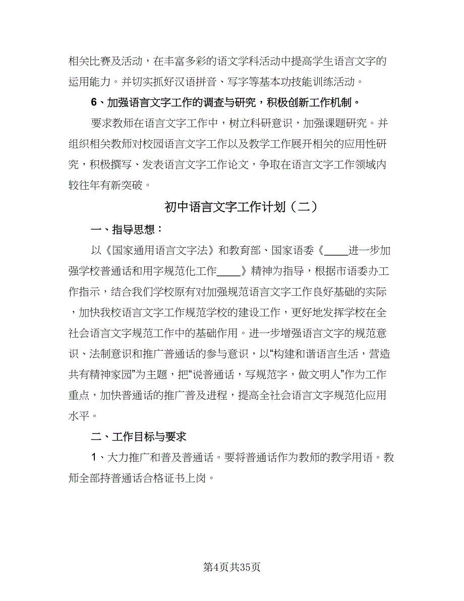 初中语言文字工作计划（9篇）.doc_第4页