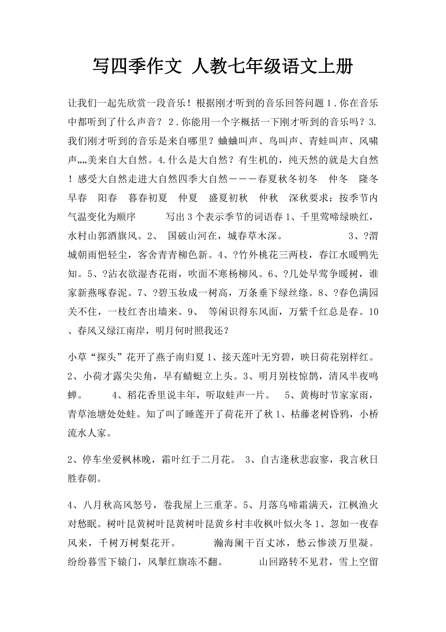 写四季作文 人教七年级语文上册_第1页