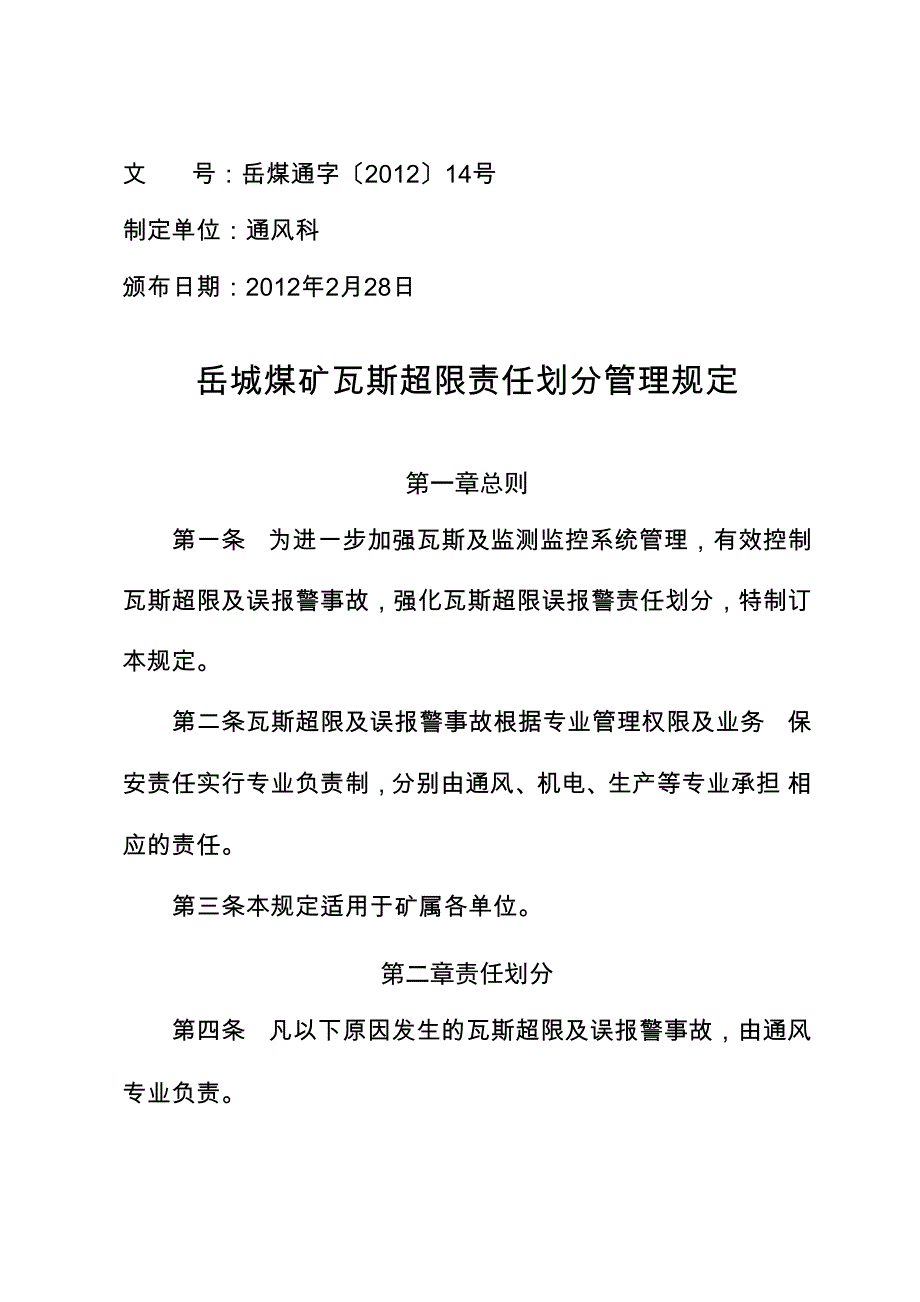 瓦斯超限责任划分管理规定_第1页