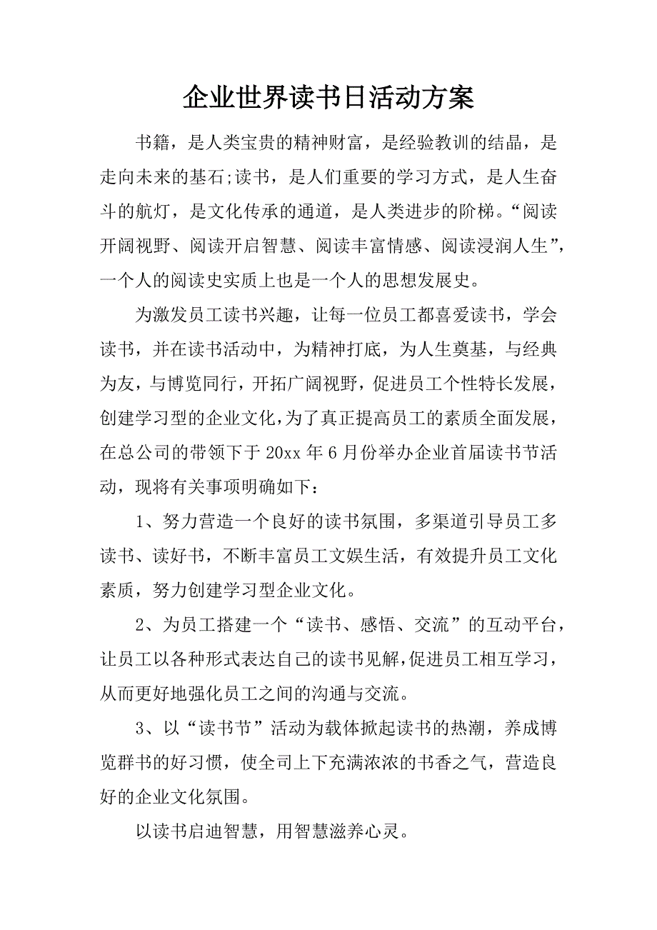 企业世界读书日活动方案_第1页