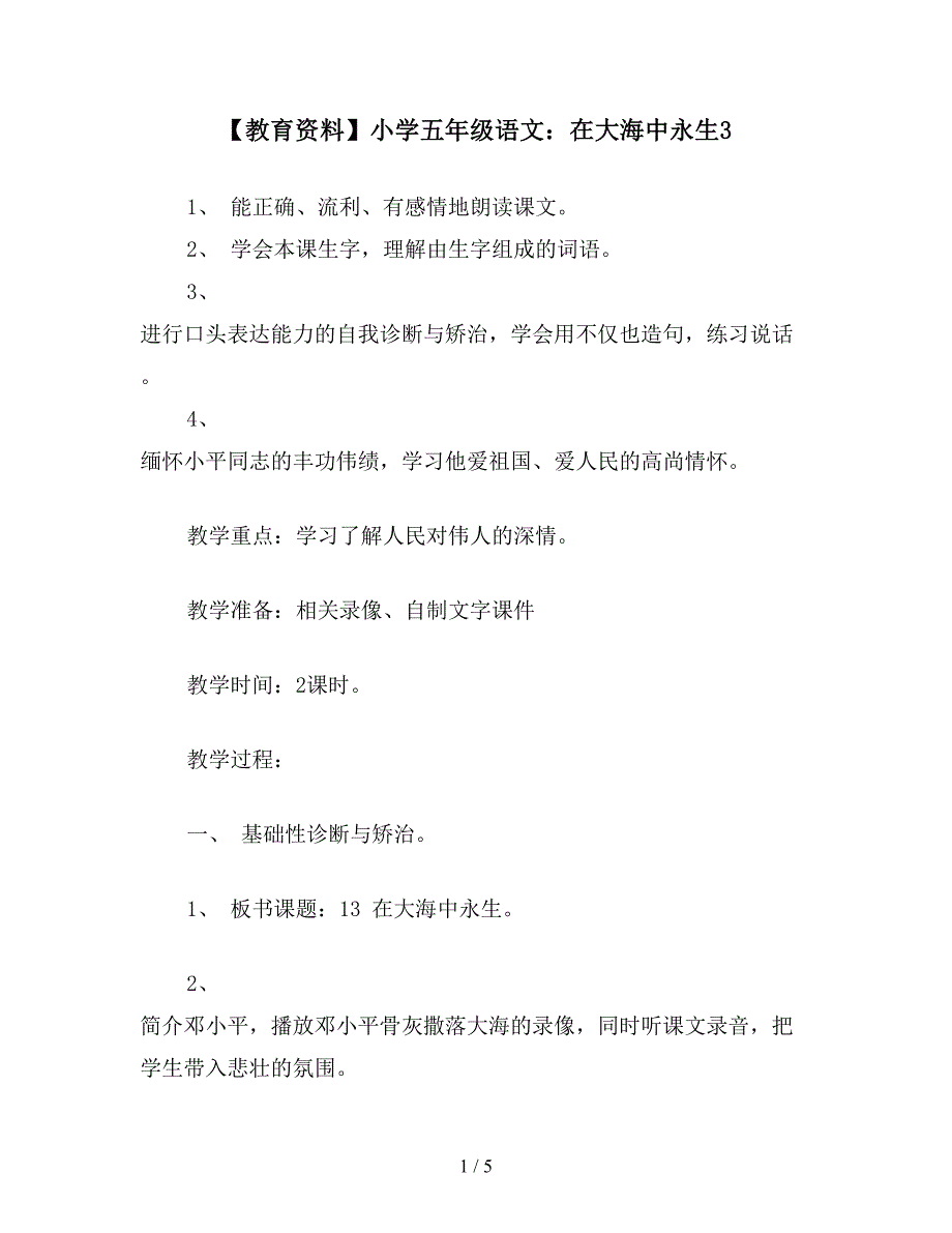 【教育资料】小学五年级语文：在大海中永生3.doc_第1页