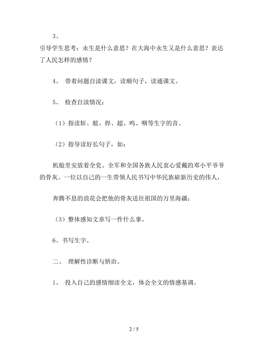 【教育资料】小学五年级语文：在大海中永生3.doc_第2页