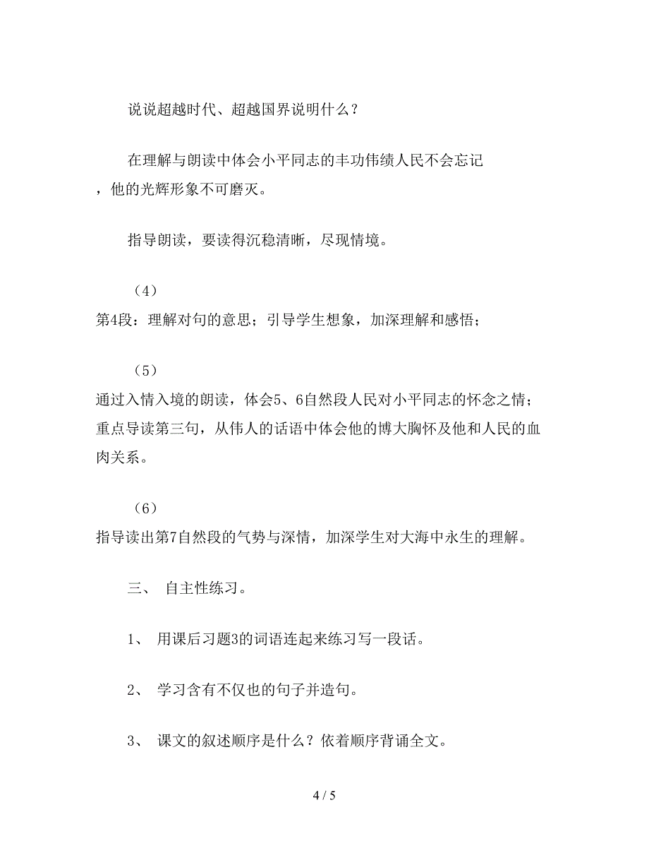 【教育资料】小学五年级语文：在大海中永生3.doc_第4页