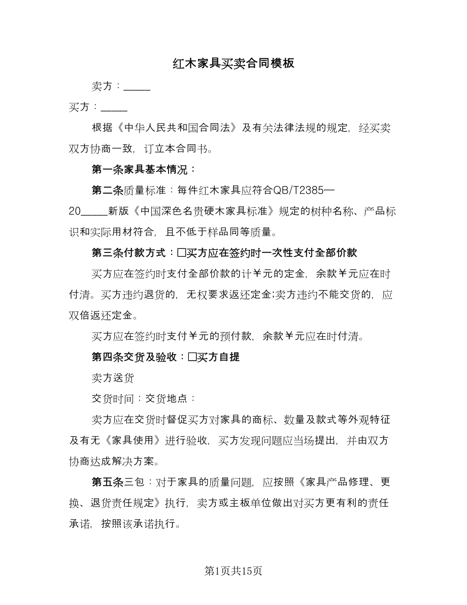 红木家具买卖合同模板（七篇）.doc_第1页