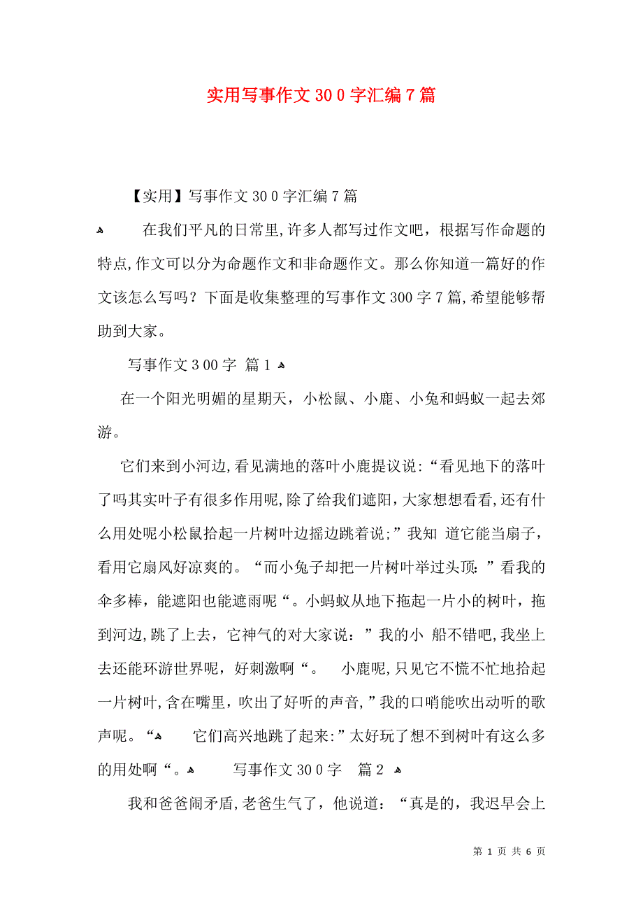 实用写事作文300字汇编7篇_第1页