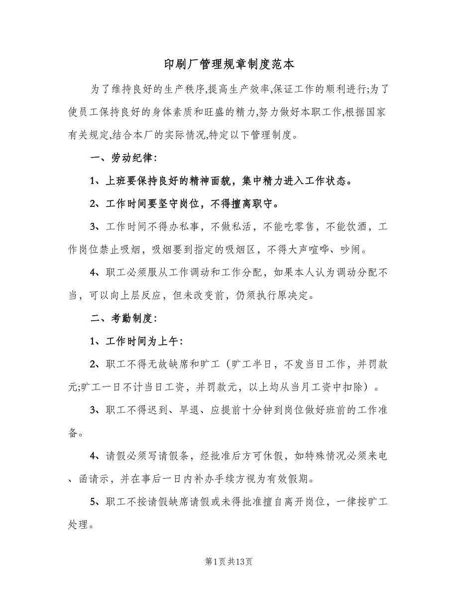 印刷厂管理规章制度范本（5篇）_第1页