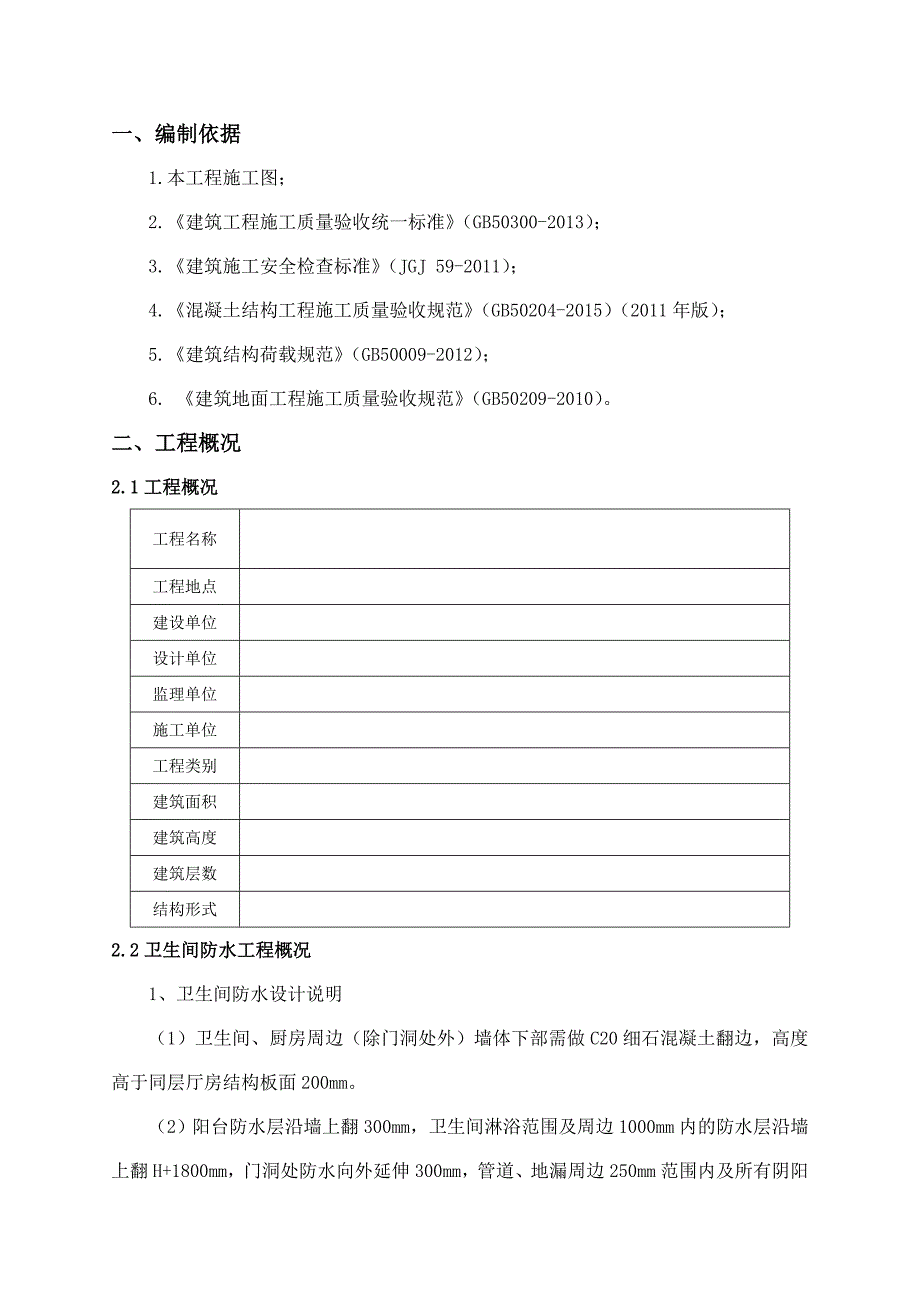 卫生间、阳台、厨房防水施工方案(二期)(共14页)_第3页