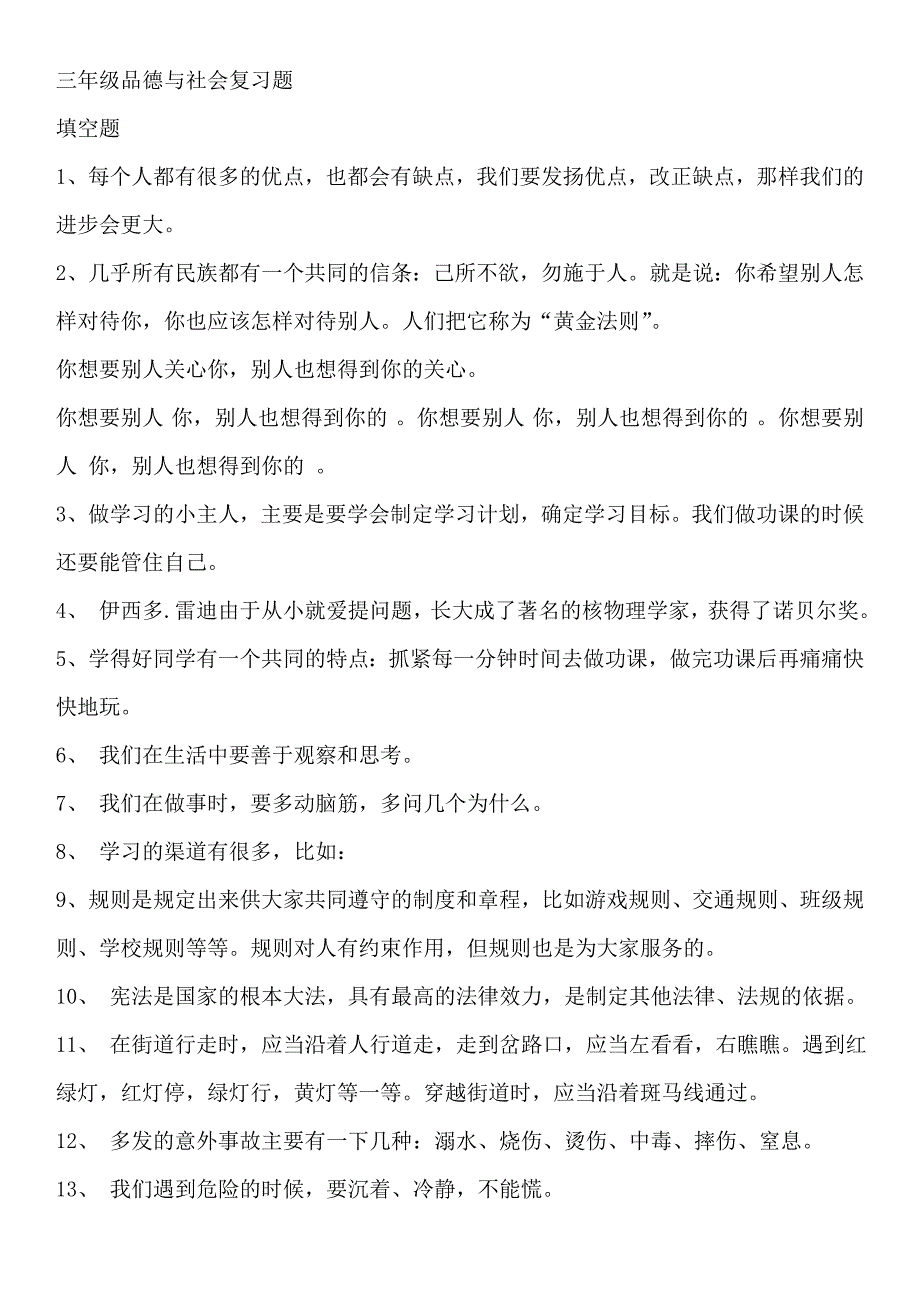 苏教版三年级品德与社会复习题.doc_第1页