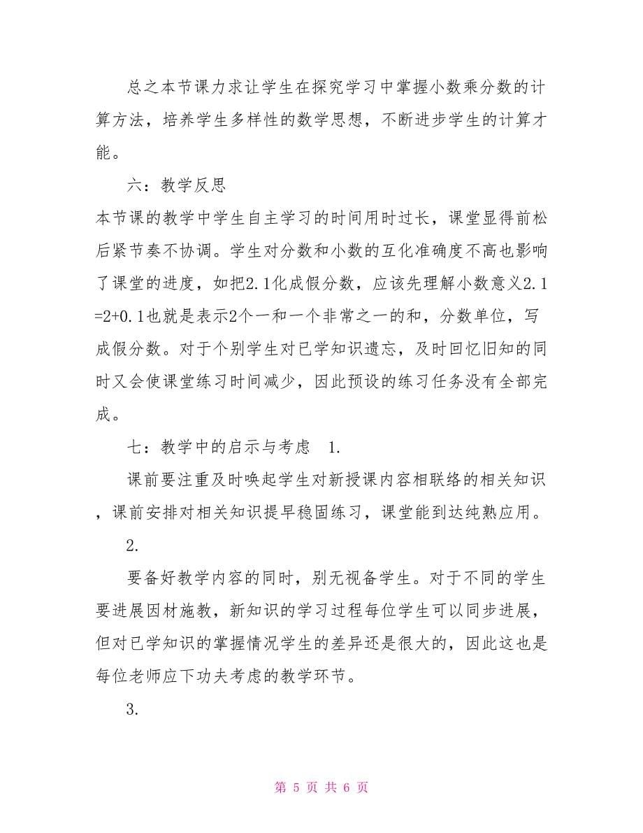 《小数乘分数》的说课稿_第5页