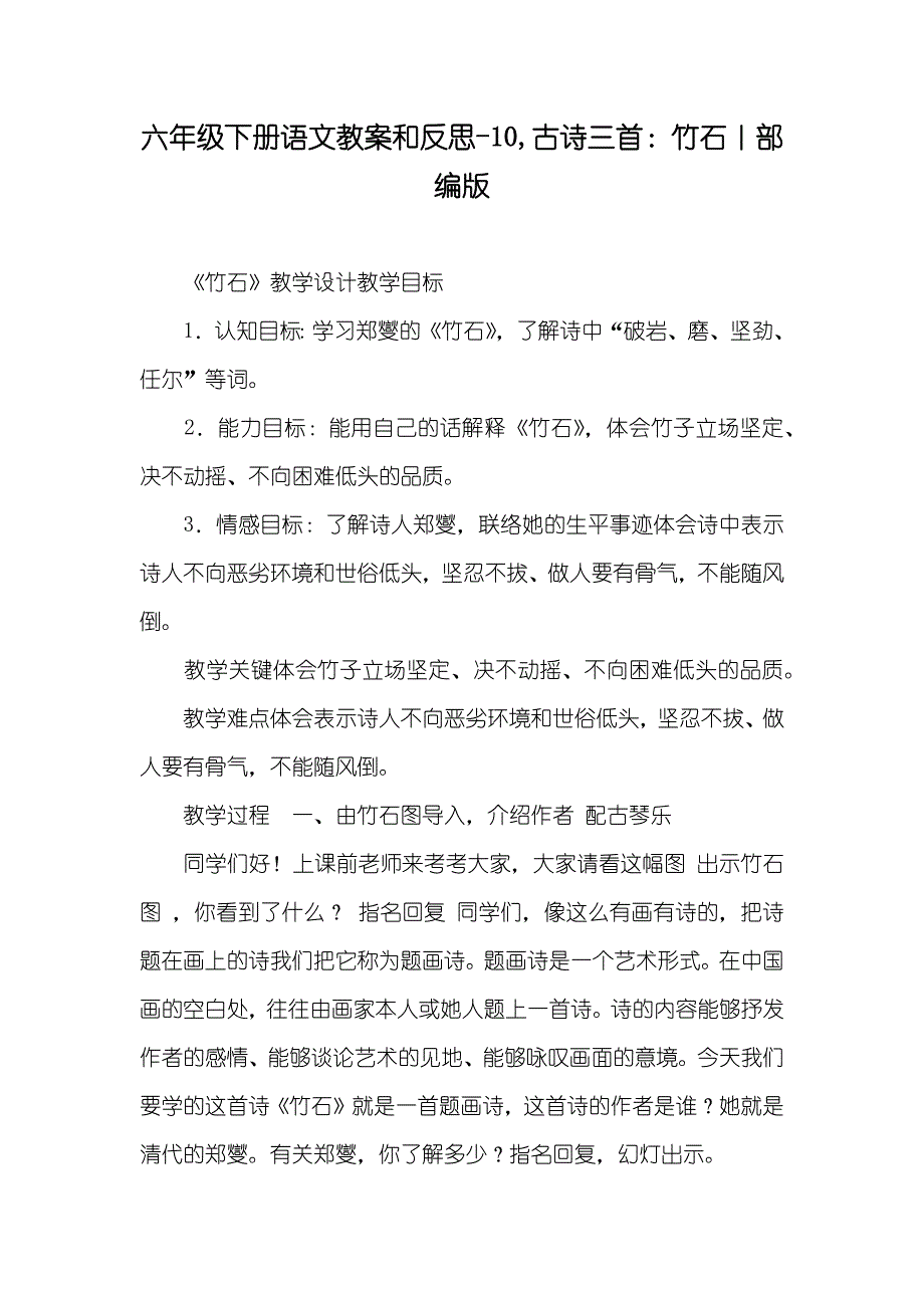 六年级下册语文教案和反思-10,古诗三首：竹石｜部编版_第1页