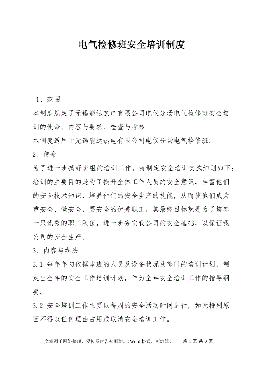 电气检修班安全培训制度_第1页