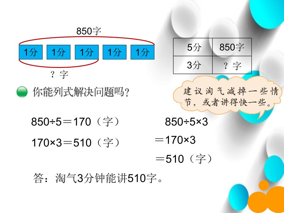 【北师大版】数学三年级下册：1.8讲故事ppt课件4_第4页