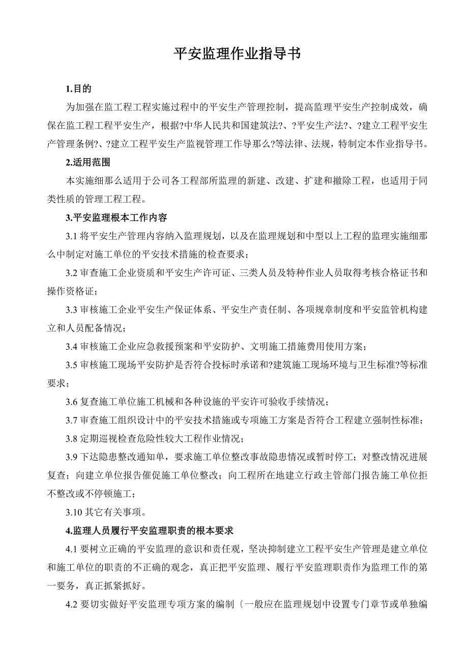 安全监理作业指导书.doc_第1页