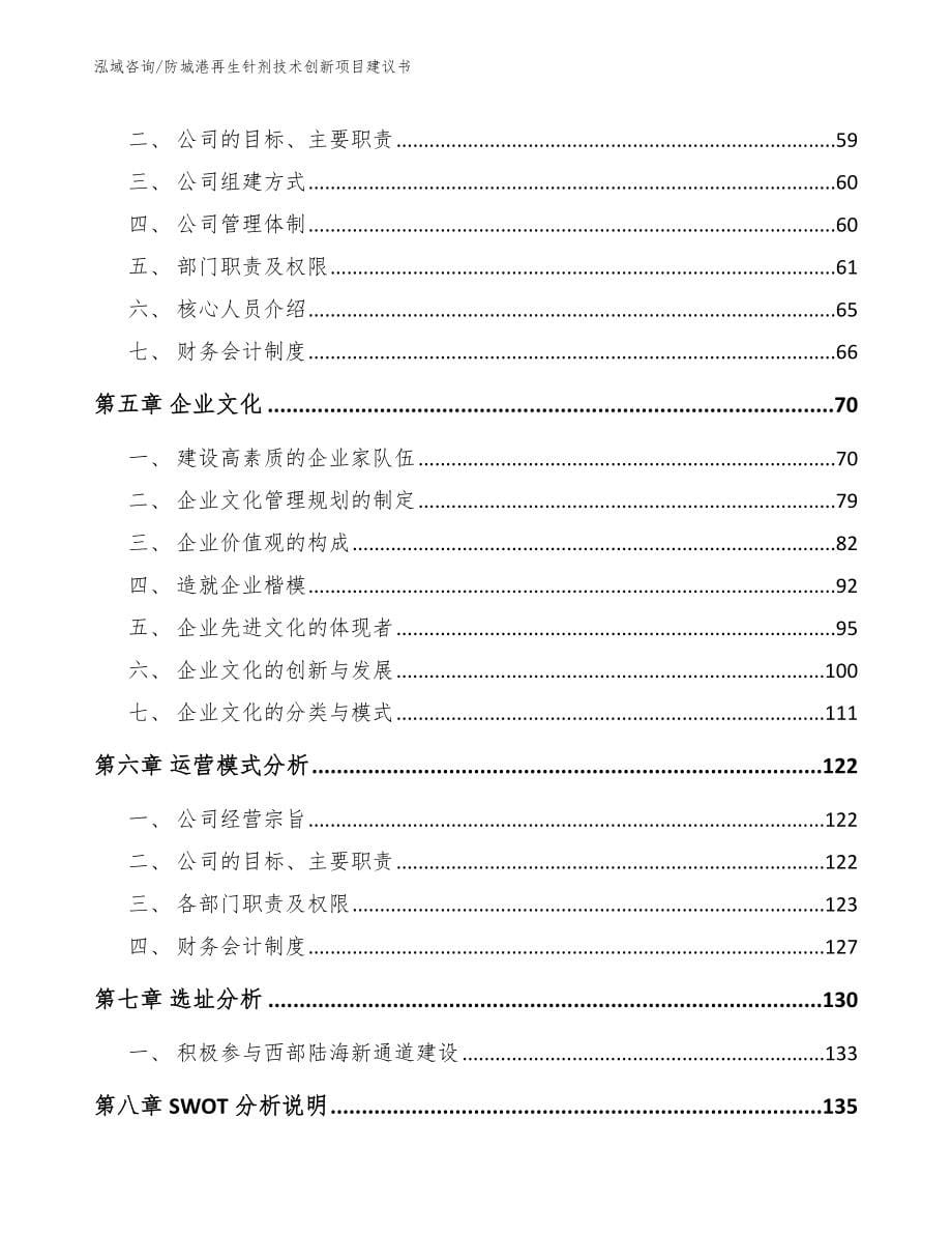 防城港再生针剂技术创新项目建议书参考模板_第5页