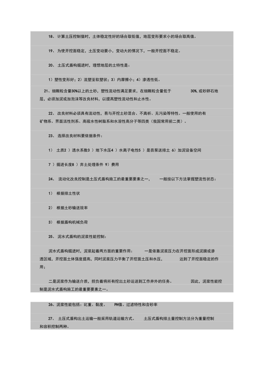 《市政工程》知识点盾构法施工_第3页