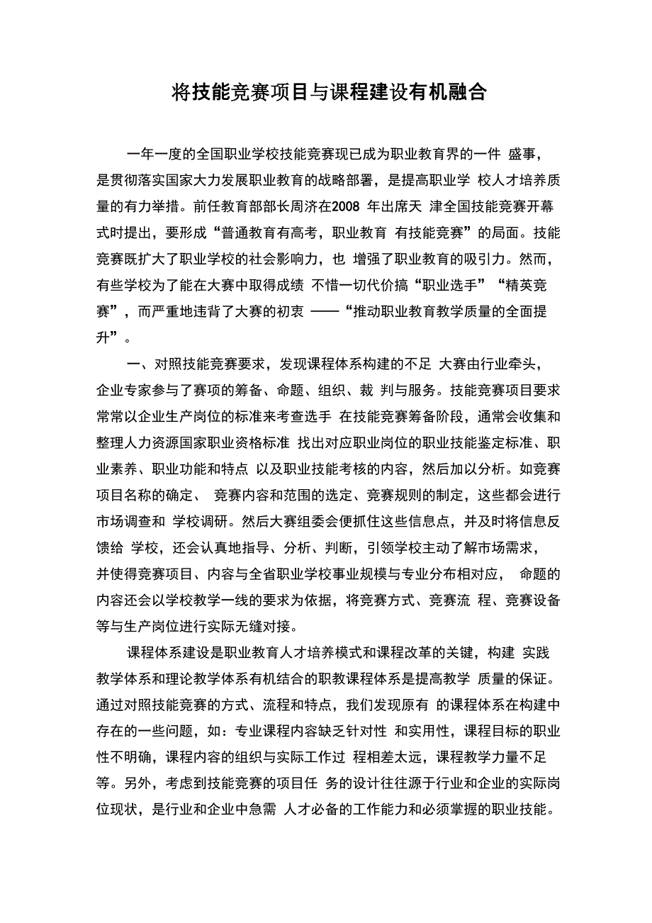 将技能竞赛项目与课程建设有机融合_第1页