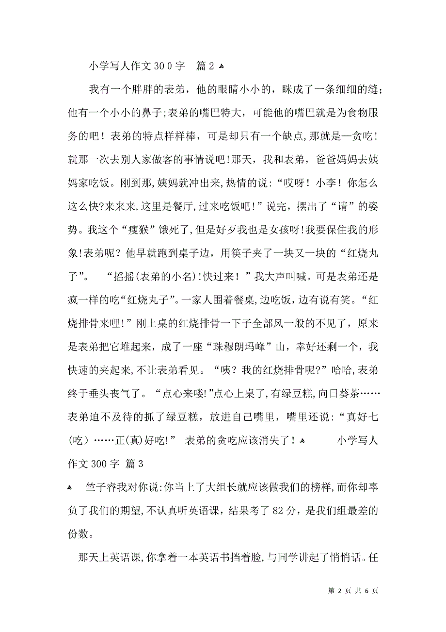 小学写人作文300字合集八篇_第2页