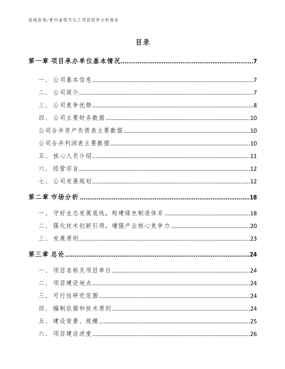 贵州省现代化工项目投资分析报告_模板