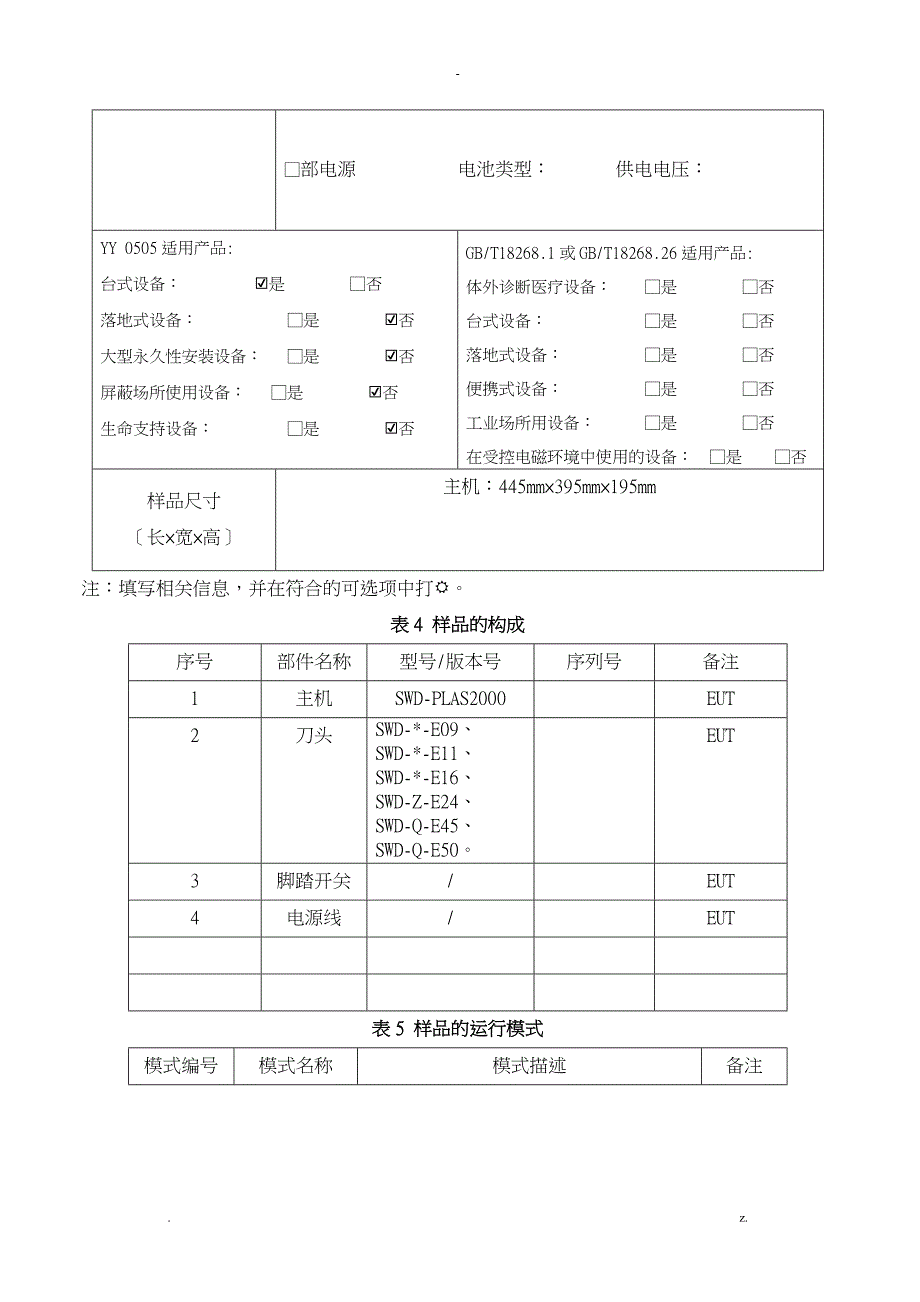 医疗器械EMC检验的送检要求及资料说明_第2页