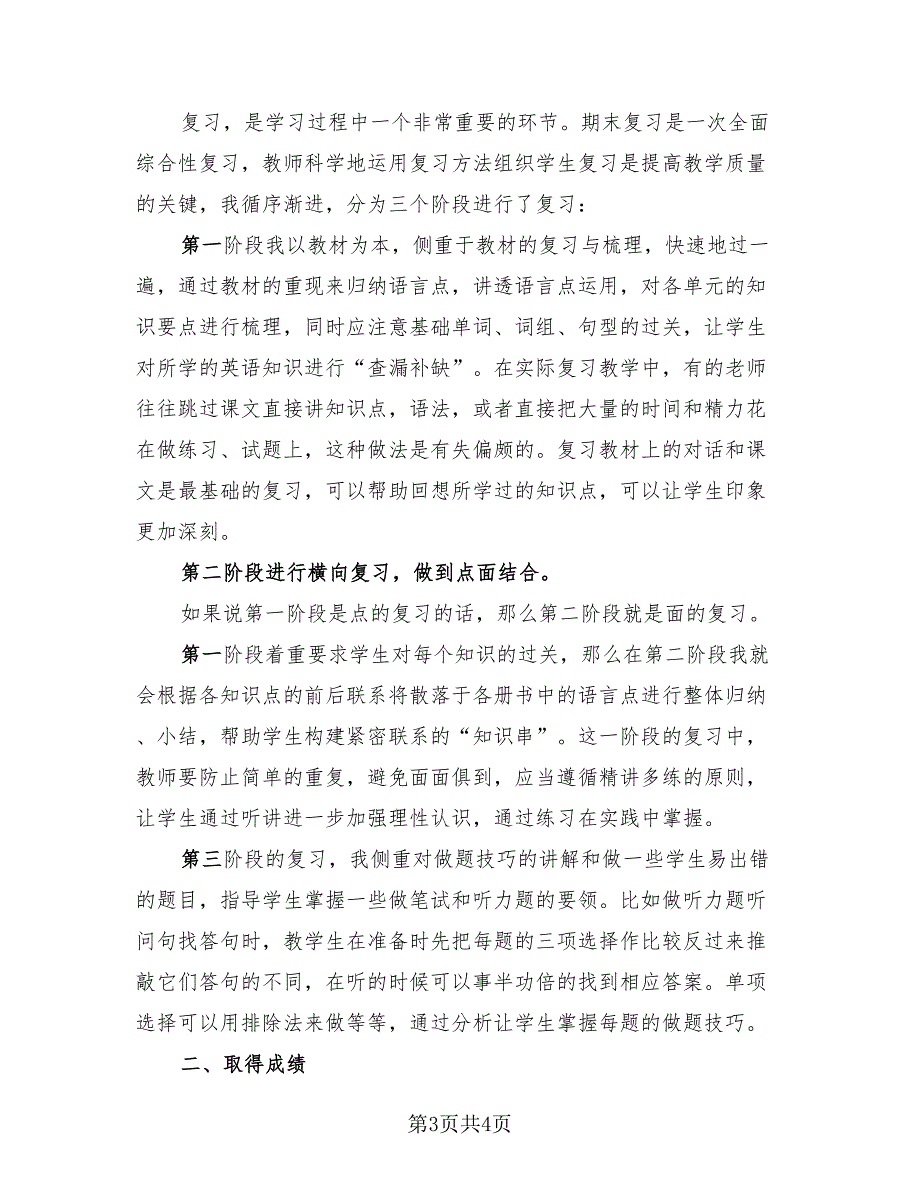 六年级英语教师期末工作总结模板（二篇）.doc_第3页