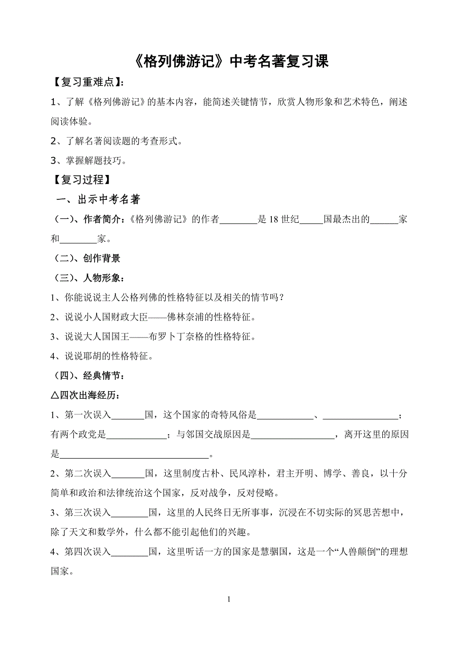 《格列佛游记》复习课教案.doc_第1页