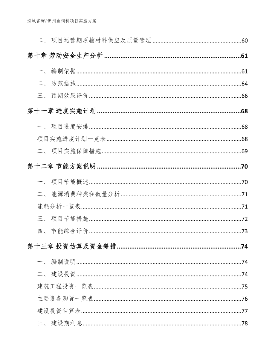 锦州鱼饲料项目实施方案【范文模板】_第4页