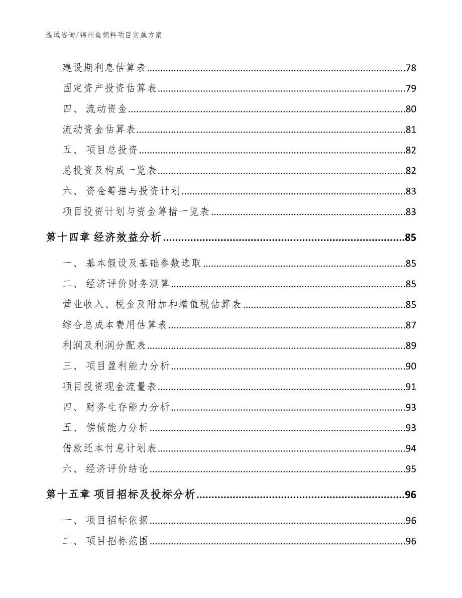 锦州鱼饲料项目实施方案【范文模板】_第5页