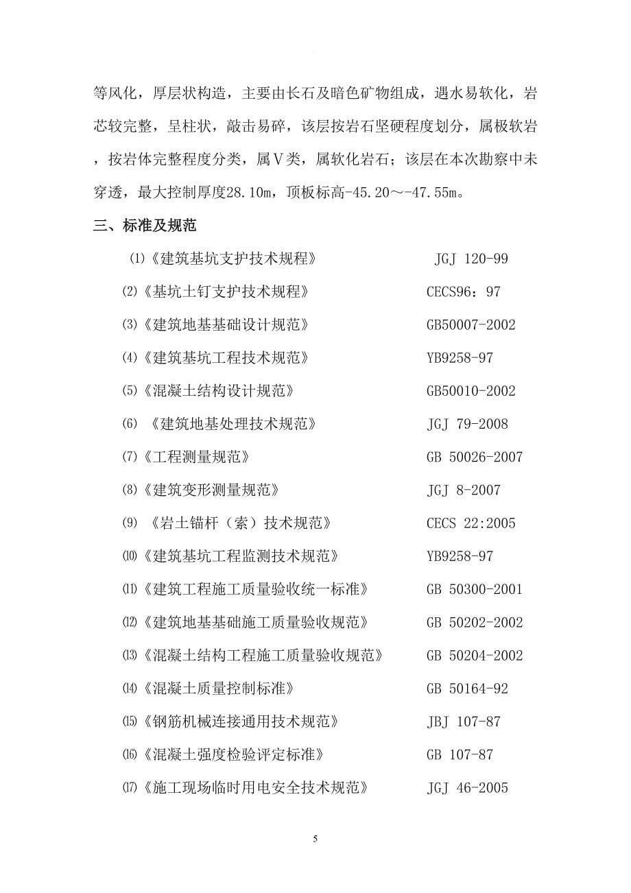 旋喷锚索施工专项方案(DOC 16页)_第5页