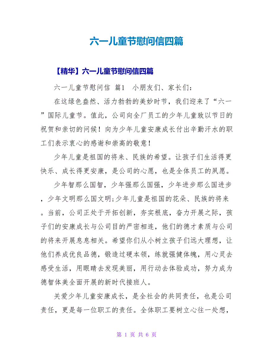 六一儿童节慰问信四篇.doc_第1页