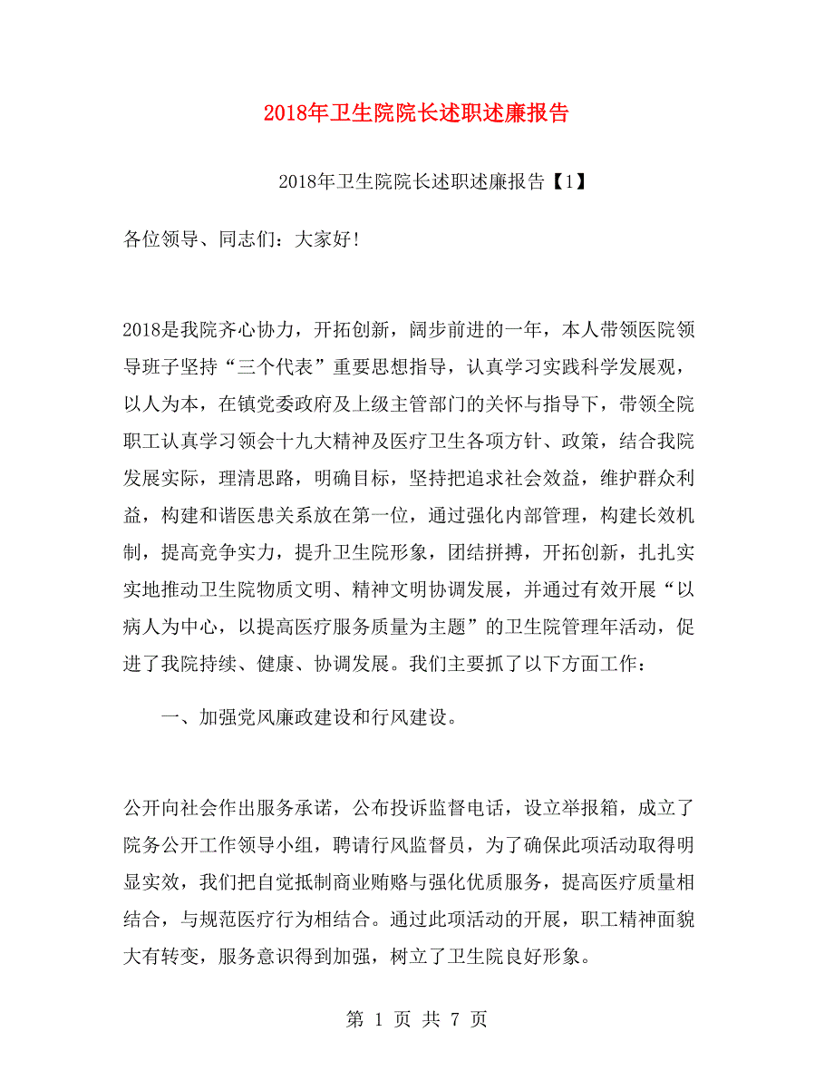 2018年卫生院院长述职述廉报告.doc_第1页